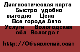 Диагностическая карта! Быстро, удобно,выгодно! › Цена ­ 500 - Все города Авто » Услуги   . Вологодская обл.,Вологда г.